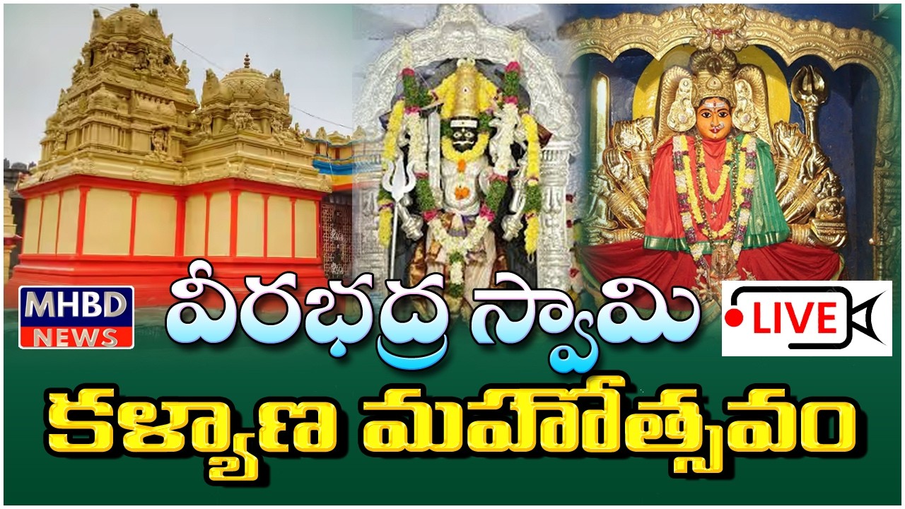 LIVE  కురవి భద్రకాళి సమేత వీరభద్ర స్వామి కోళ్యాణ మహోత్సవం | KURAVI | MHBD News