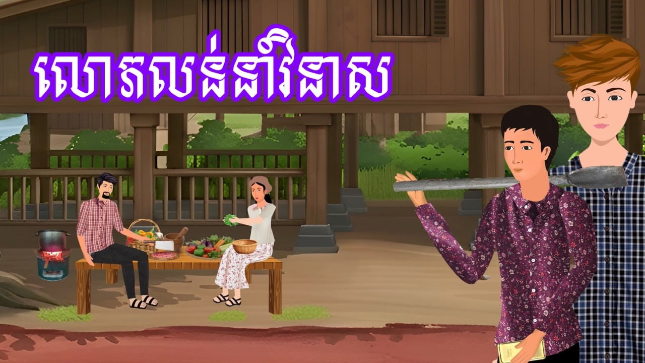 រឿង លោភលន់នាំវិនាស | រឿងខ្មែរ - Khmer Cartoon Movie