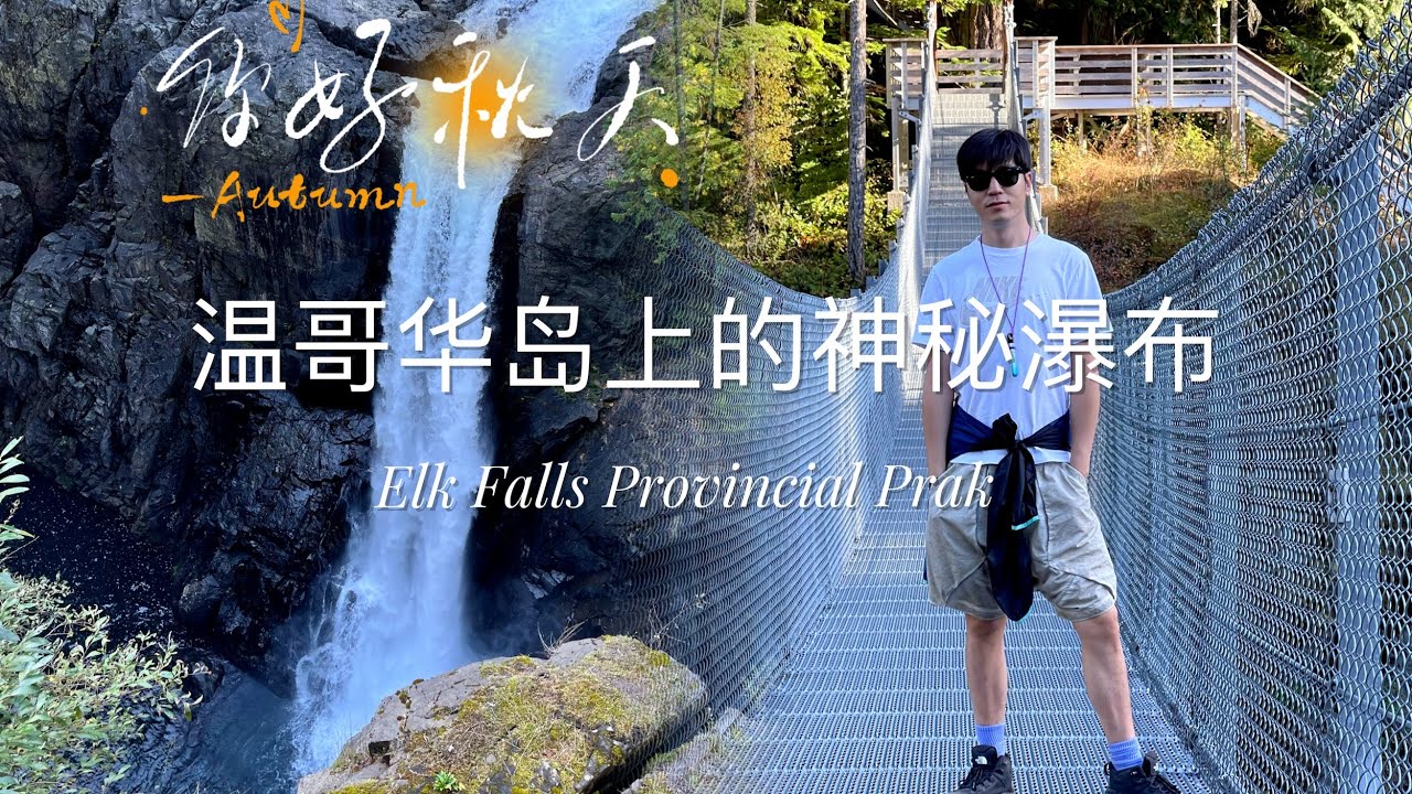【4K】🇨🇦 Exploring the Hidden Gem of Vancouver Island &ndash; Elk Falls Park! Stunning Canyon Views Await!