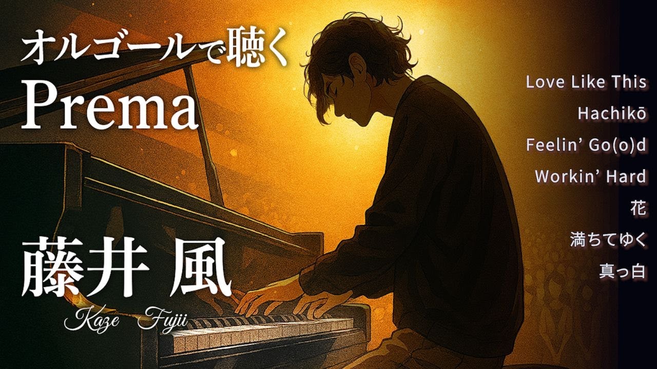 【癒しBGM】藤井風「Prema」オルゴールメドレー｜Love Like This・Hachikōほか全7曲｜作業・勉強・睡眠に