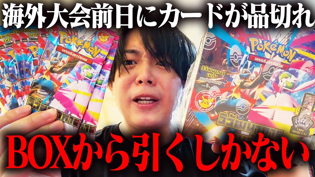 【ポケカ】緊急事態…世界進出を賭けたタイの大会の前日にカードが売り切れ！BOX開封して絶対に手に入れます。