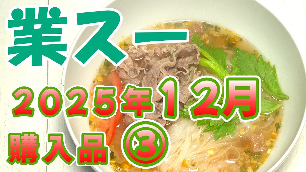 【業務スーパー】2025年12月購入品 ③【プチ中華まん／ フォー・ビーフ味 ほか】