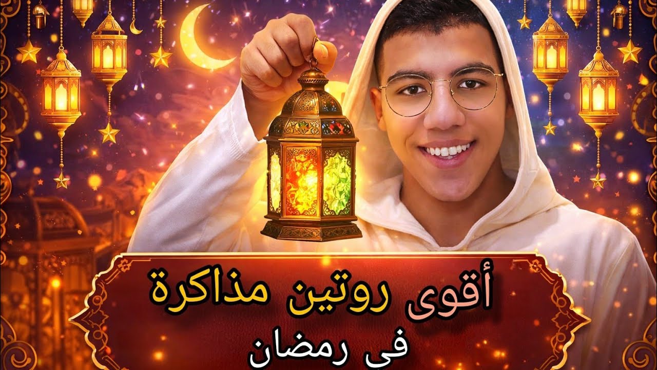 اقوى روتين مذاكرة في رمضاااان💥💥💥💥 ازاي توازن بين العبادة والمذاكرة في رمضان 🔥🔥🔥🔥🔥
