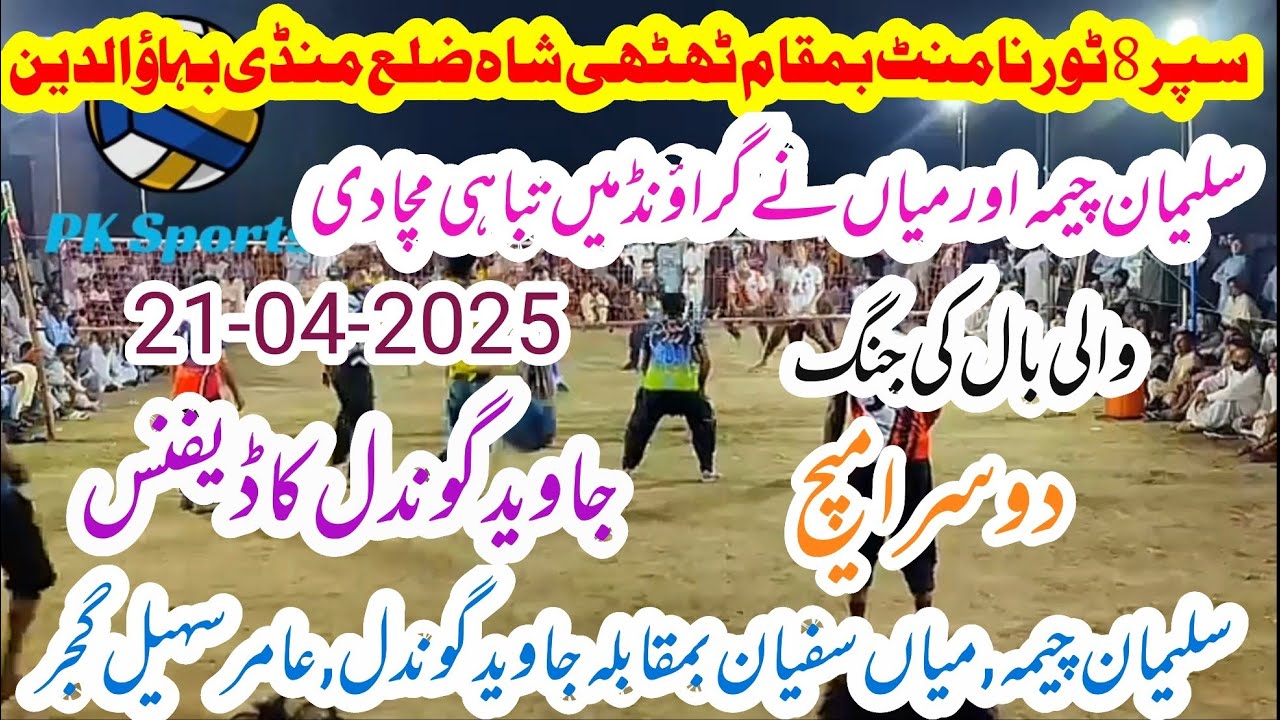 Suleman Cheema, Mian Sufyan vs. Javed Gondal, Aamir Sohail Gujjar new volleyball match 21-04-2025