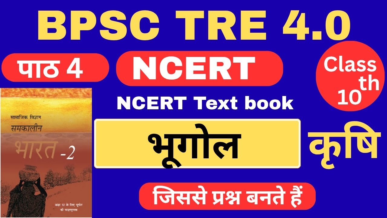 BPSC TRE 4.0 | NCERT Class 10 Geography Chapter 4 | कृषि | भूगोल | #bpsctre4 