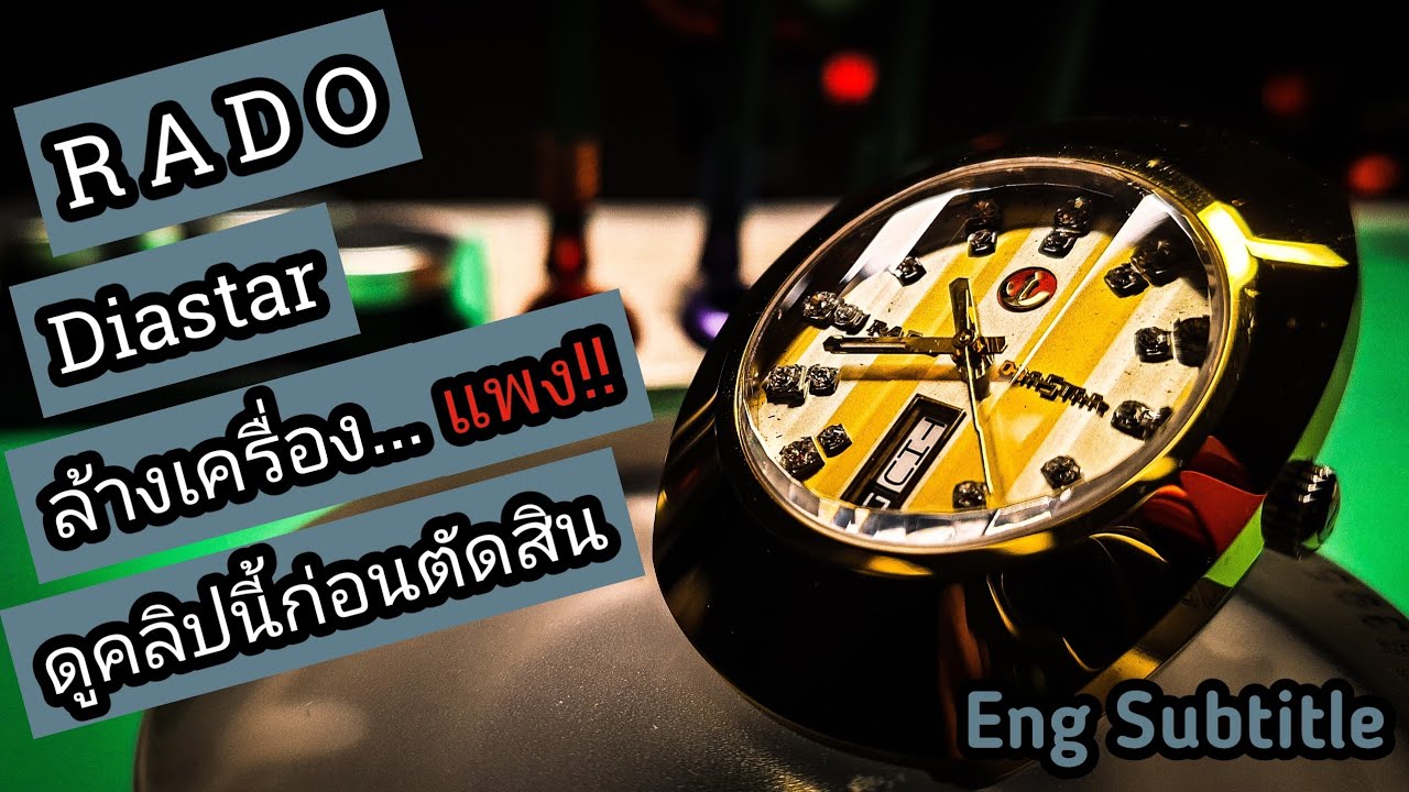 Rado Diastar ETA 2836 ล้างเครื่องนาฬิกา ตอนที่ 2/2 / Service Part 2/2