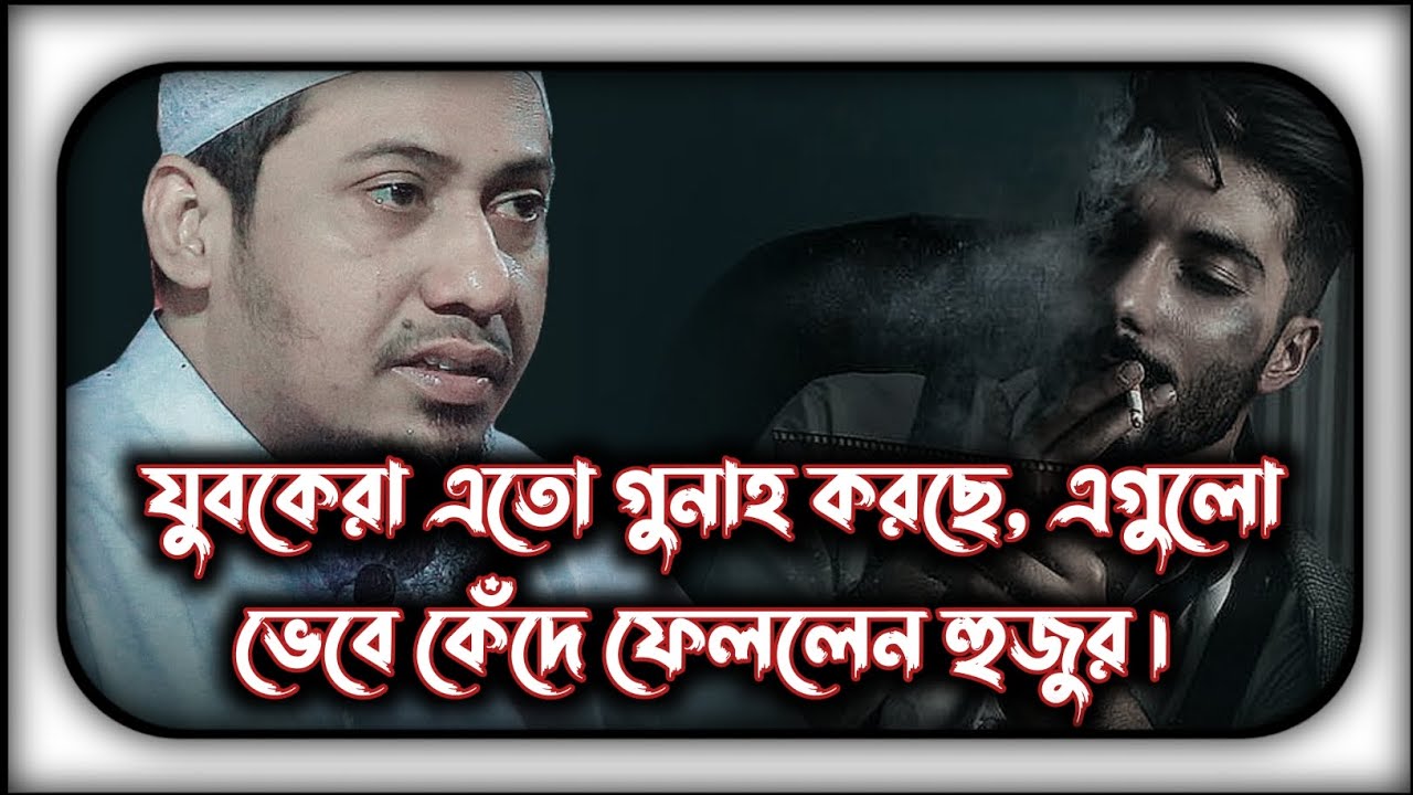 😭 যুবকেরা এতো গুনাহ করছে, এগুলো ভেবে কেঁদে ফেললেন হুজুর।। আনিসুর রহমান আশরাফী
