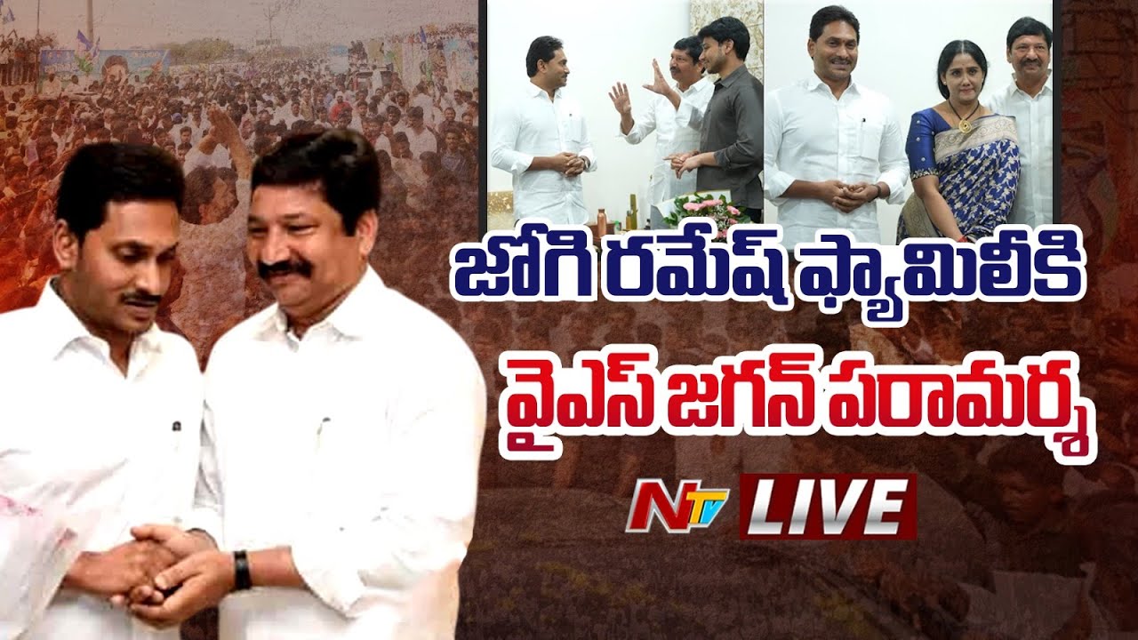 YS Jagan Live : జోగి రమేష్ ఫ్యామిలీకి వైఎస్ జగన్ పరామర్శ | NTV Telugu