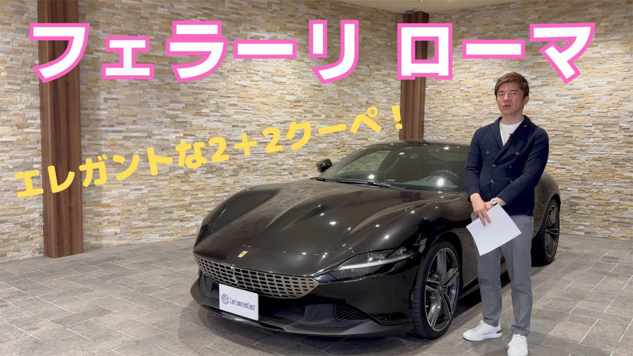 フェラーリ　ローマ