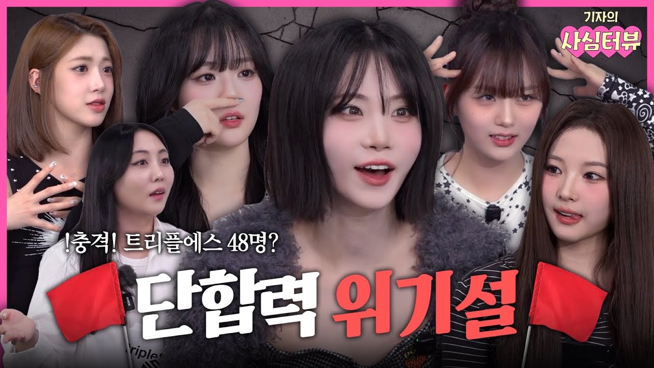 [SUB] 트에스 멤버들 일심동체인 줄 알았는데 아니네..? 💥단합력 비상🚨  | 트리플에스 2편 | 기자의 사심터뷰2