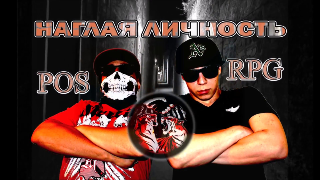 POS Brooklyn ft. RPG (Наглая Личность) - Чёрным По Белому