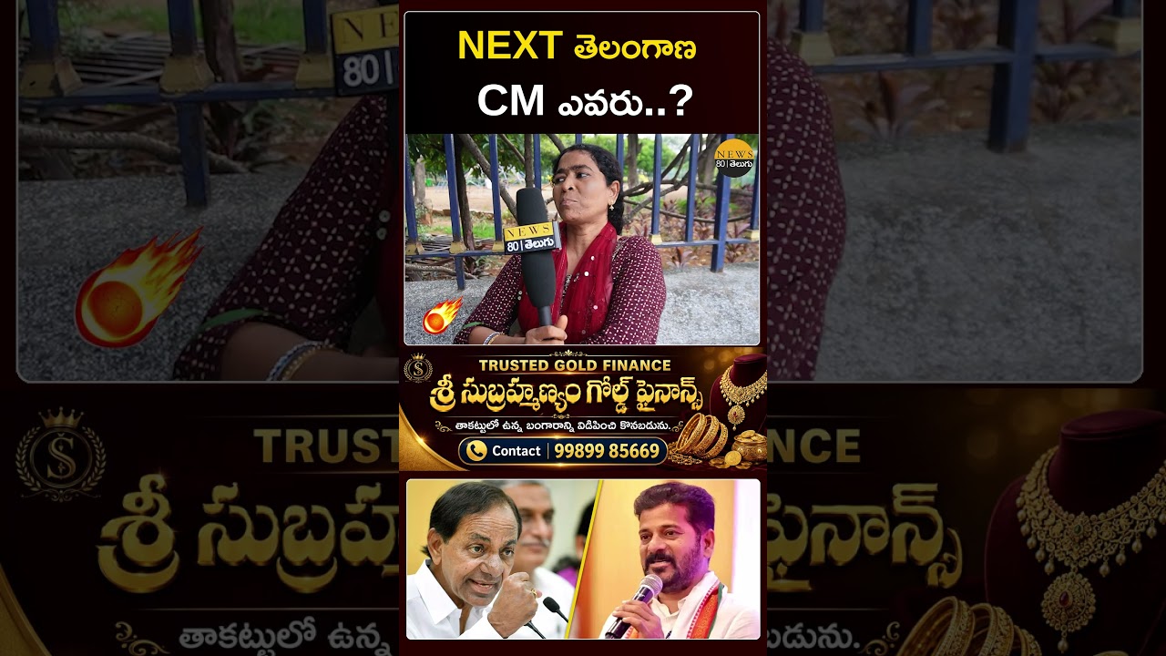తెలంగాణ CM ఎవరు..? Public Opinion | KCR vs Revanth Reddy
