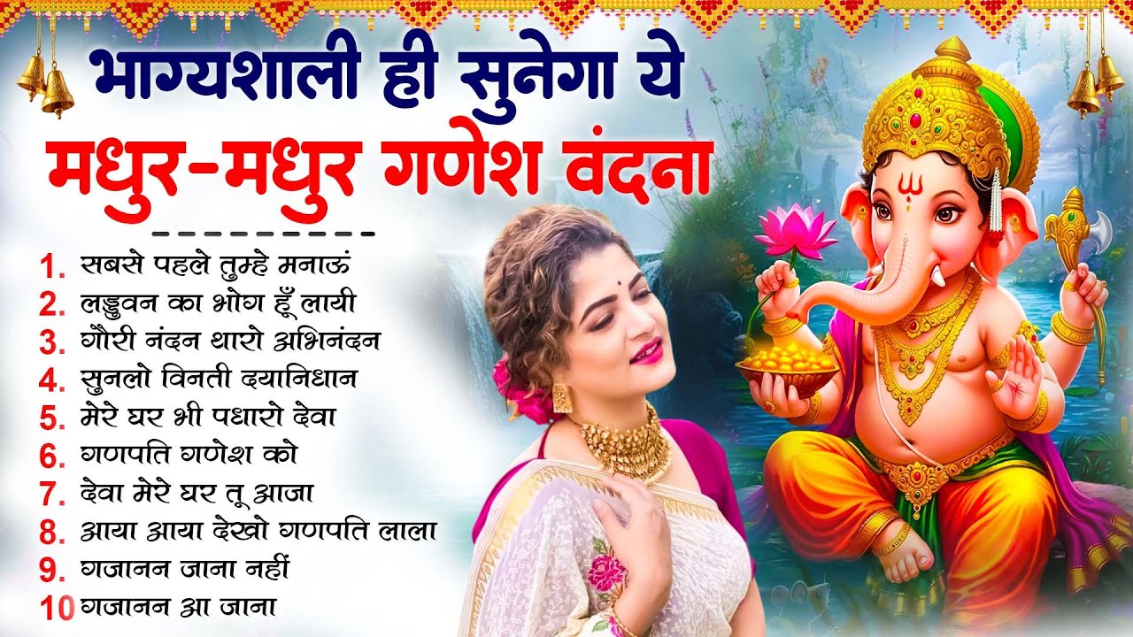 नॉनस्टॉप गणेश भजन - भाग्यशाली ही सुनेगा ये मधुर मधुर गणेश वंदना - Nonstop Ganpati Bhajan 2026 - Song