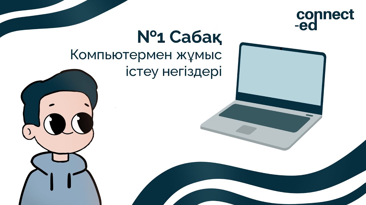 №1 Сабақ. Компьютермен жұмыс істеу негіздері