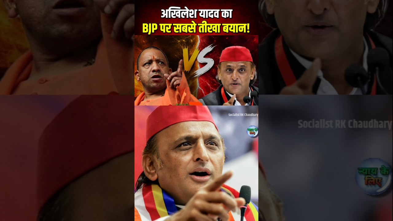 UP Politics | Akhilesh Yadav का भाजपा पर सबसे तीखा बयान | BJP | SP  #HindiNews #Shorts #ViralShorts
