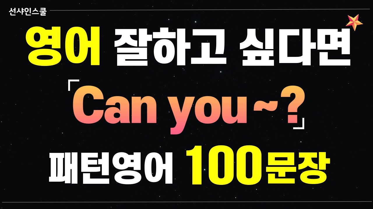[Can you~] 미국인이 매일쓰는 패턴영어 100문장!  1시간 몰아보고 입트자!  영어흘려듣기 | 쉬운영어 | 왕초보영어| 기초영어회화 | 영어반복듣기