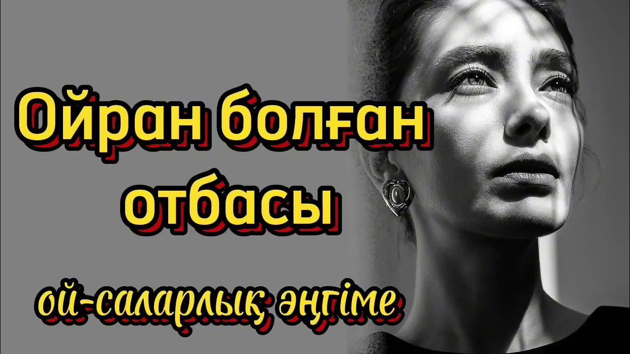 Жайқалған бір отбасының оты өшуі, өте әсерлі әңгіме