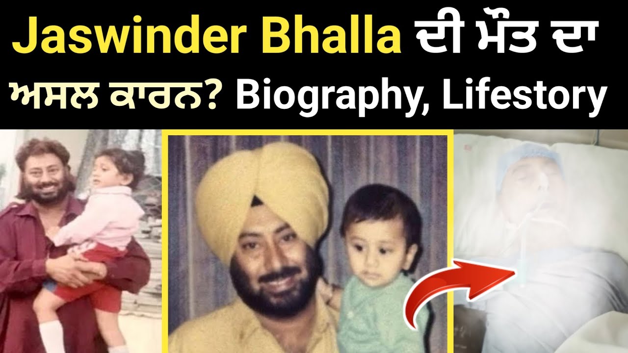 Jaswinder Bhalla Biography | ਕੀ ਹੈ ਮੌਤ ਦਾ ਕਾਰਨ? | Family | Father | Mother | Wife | Son | Comedy