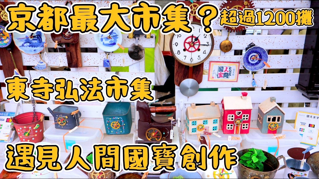 『京都最大古物市集』東寺弘法市集探險！上千攤位怎麼逛？人間國寶也出沒？