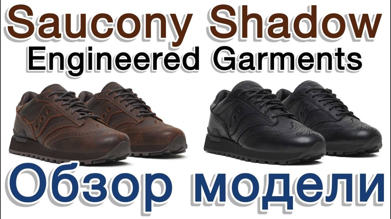 Saucony Shadow Original Wingtip x Engineered Garments. Обзор модели