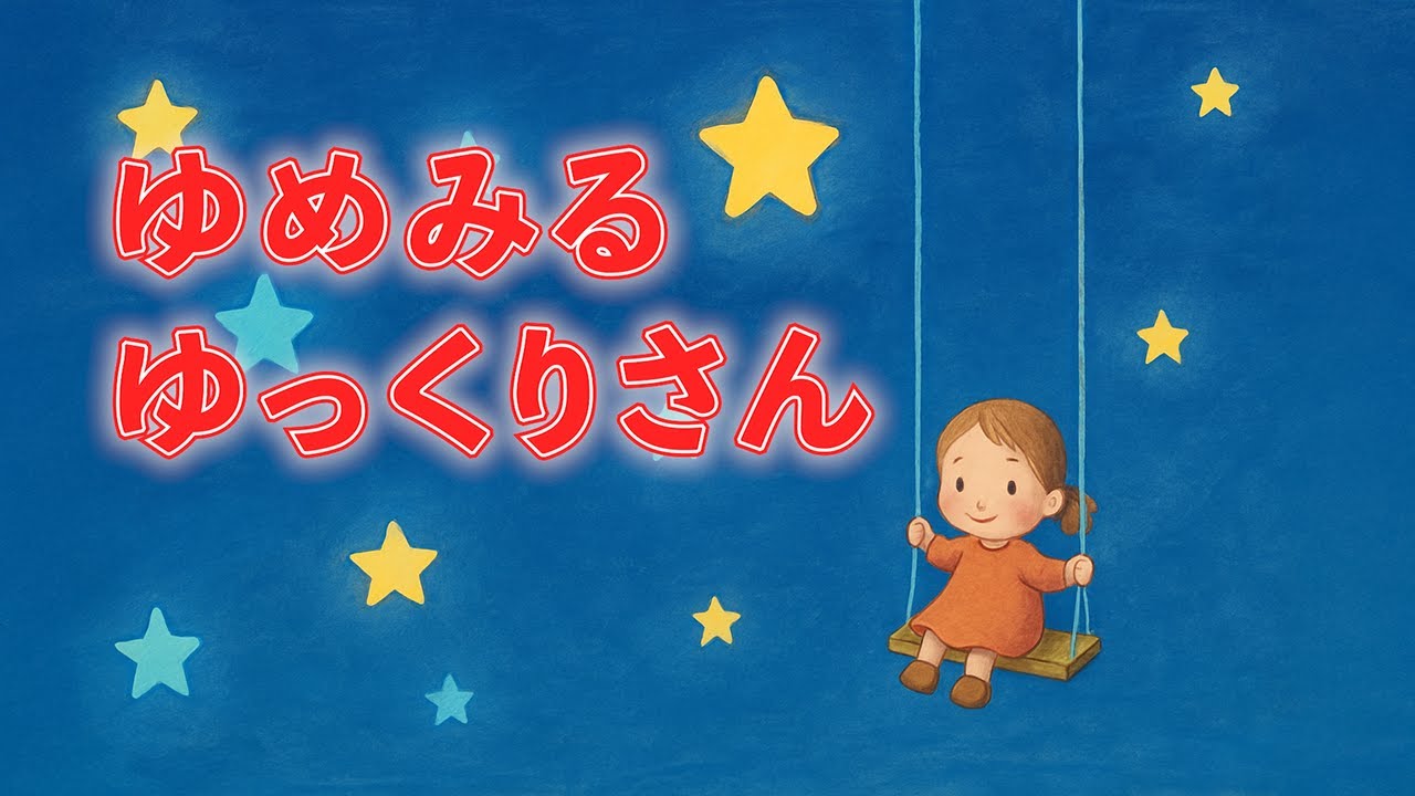 ゆめみるゆっくりさん（おかあさんといっしょ）　歌：NEUTRINO（歌詞付き）
