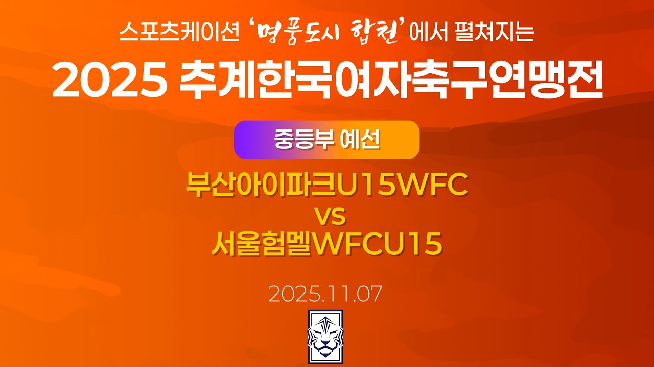 2025 KWFFㅣ부산아이파크U15WFC vs 서울험멜WFCU15ㅣ중등부 조별예선ㅣ합천인조1ㅣ25.11.07ㅣ스포츠케이션 명품도시 합천에서 펼쳐지는 2025 추계한국여자축구연맹전