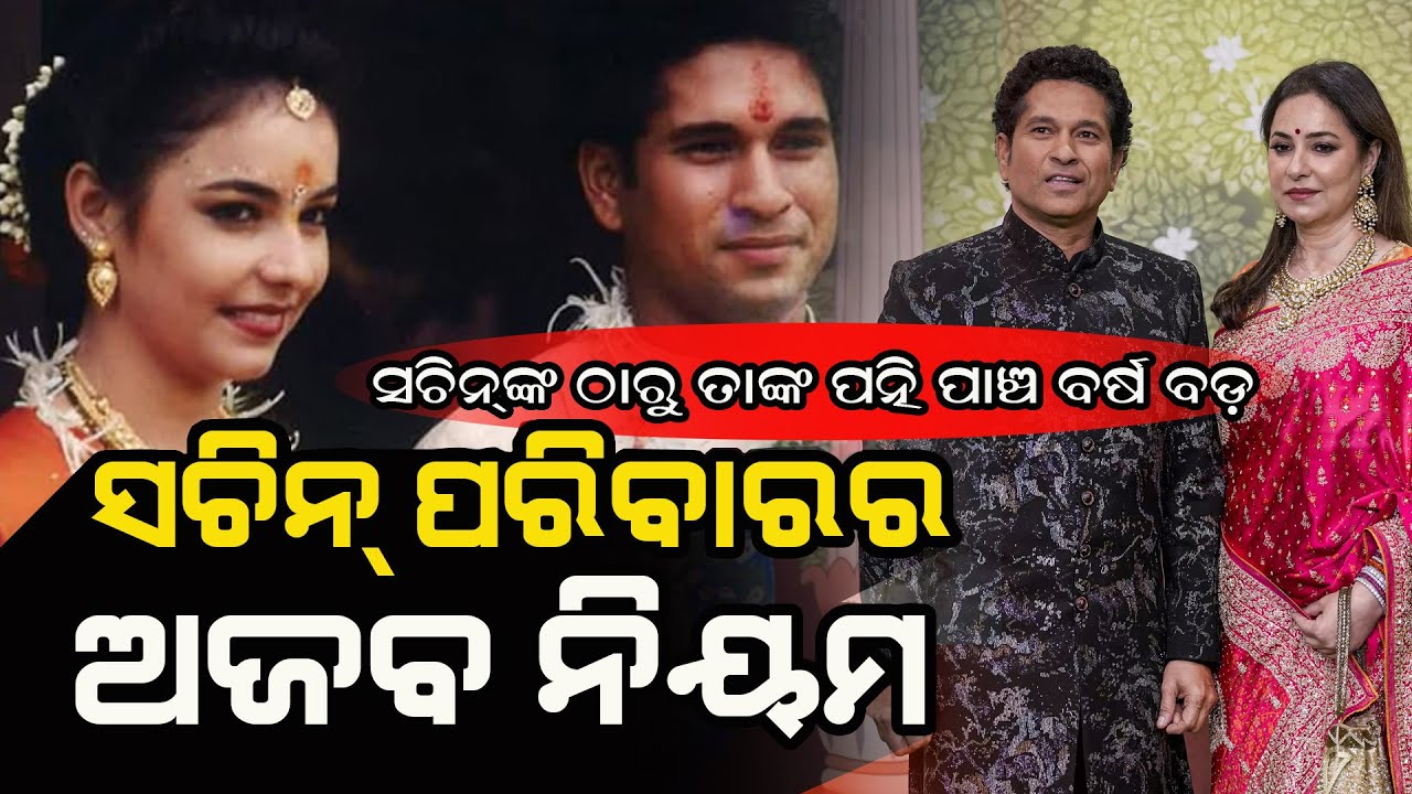 ସଚିନ୍ ତେନ୍ଦୁଲକର୍ ପରିବାରରେ ଏମିତି ଗଜବ ନିୟମ କାହିଁକି ? Sachin Tendulkar family.