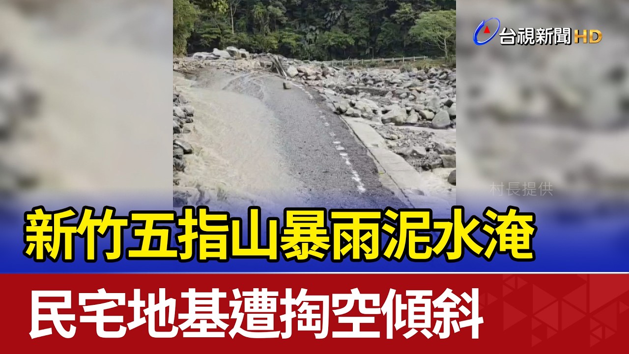 新竹五指山暴雨泥水淹 民宅地基遭掏空傾斜
