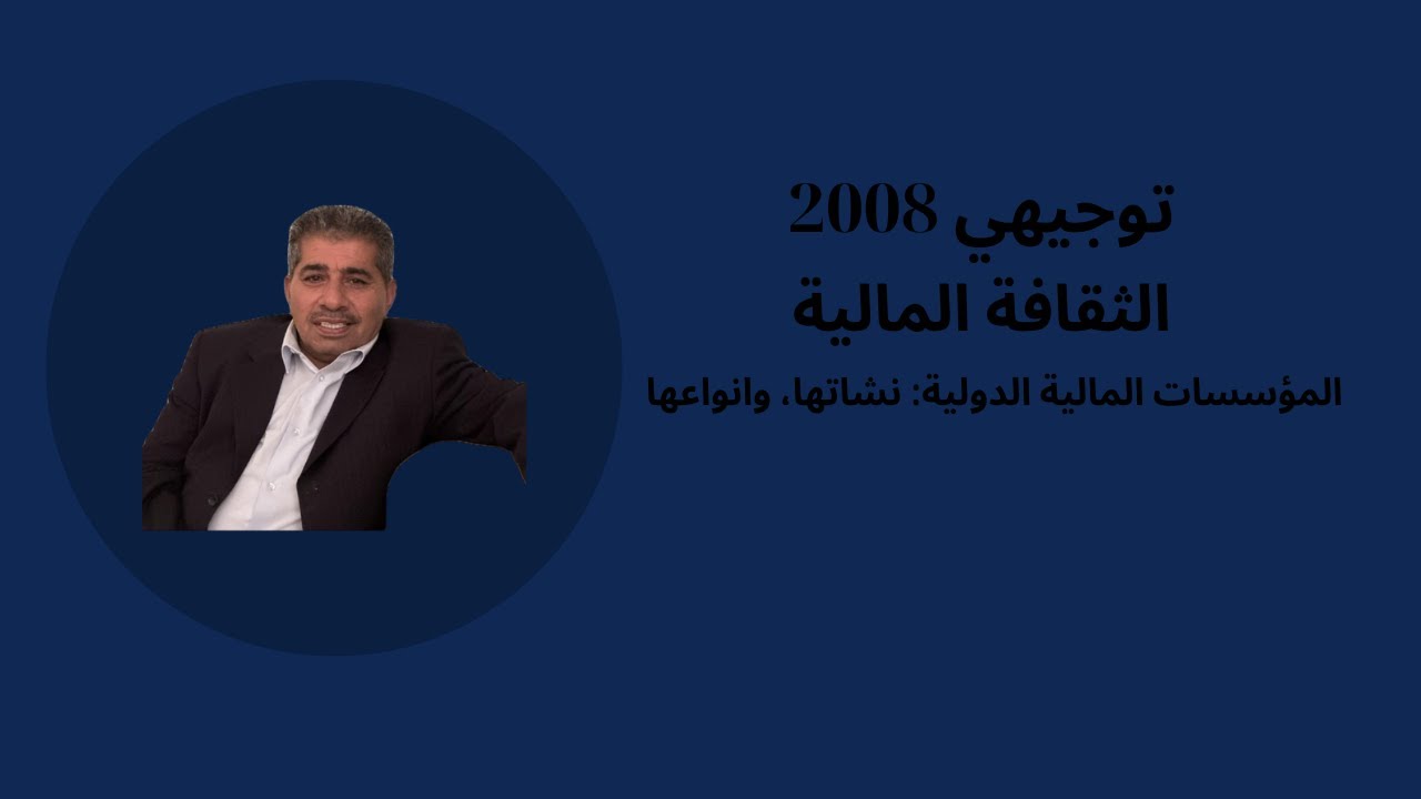 ثقافة مالية - توجيهي 2008 | المؤسسات المالية الدولية: نشاتها، وانواعها | الاستاذ فراس الخريسات