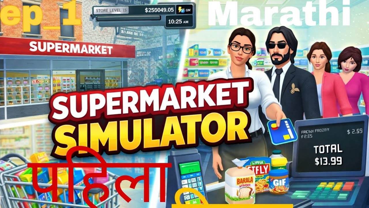 1st day in our supermarket simulator    ! Marathi gameplay 