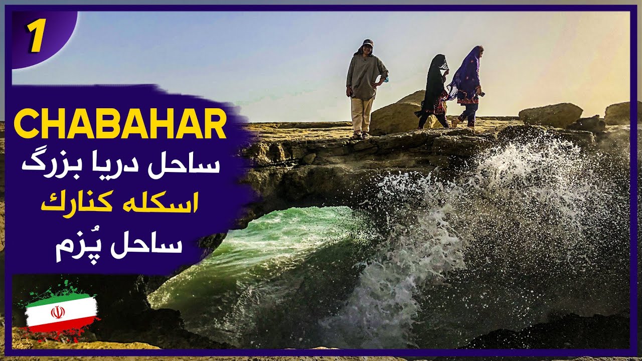 CHABAHAR : Darya Bozorg beach, Konarak port, Pozm Gulf