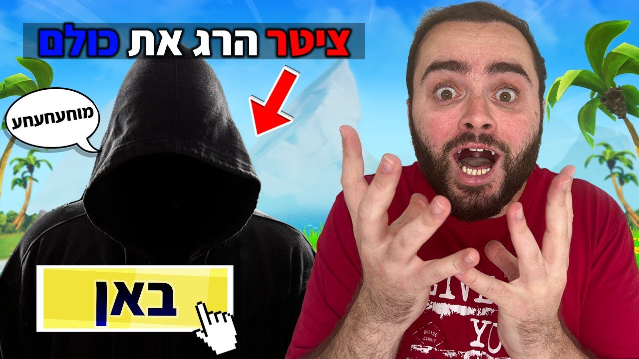 יצאנו נגד ציטר בפורטנייט שהרג את כולם !!