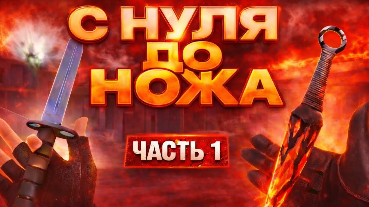 🚀ТРЕЙД ОТ НУЛЯ ДО НОЖА в СТАНДОФФ 2 || ЧАСТЬ 1🔥 || ТРЕЙД В STANDOFF 2