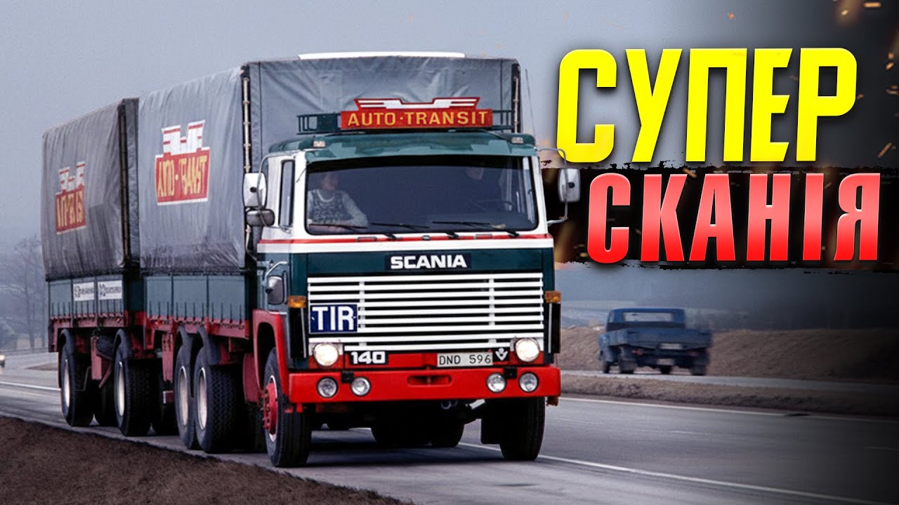 Як Сканія Серія 1 встановила нові стандарти безпеки та потужності на ринку вантажівок