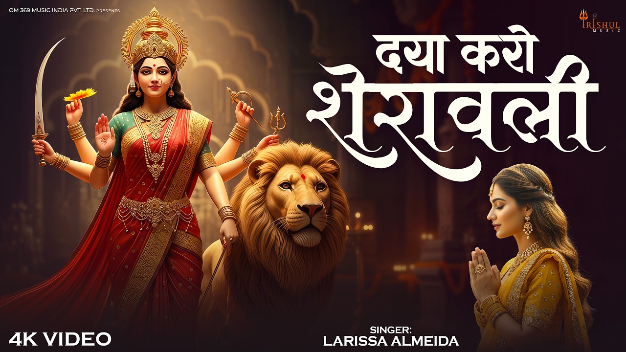 Daya Karo Sherawali | दया करो शेरावाली | Navratri Special Evening Bhajan | Jai Mata Di bhajan 2026