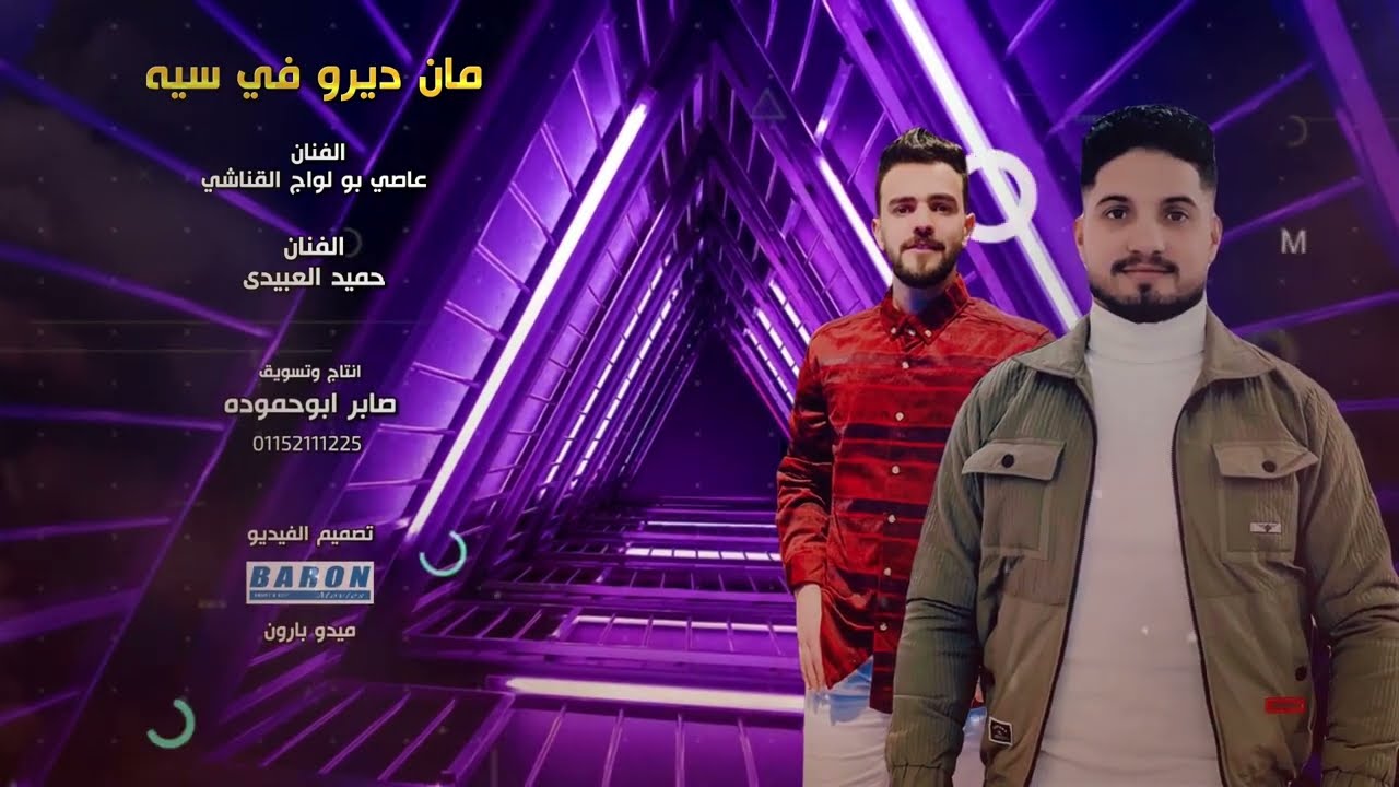 مان ديرو في سيه    عاصي بو لواج القناشي   حميد العبيدى
