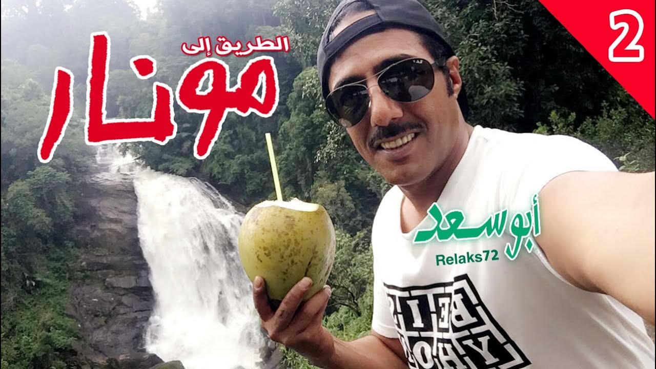 #الهند (2/7) .. والطريق إلى #مونار الساحرة في #كوتشي