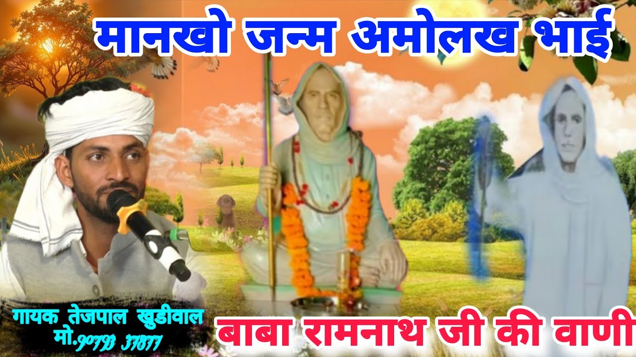 मानखो जन्म अमोलख भाई बाबा रामनाथ जी की वाणी सत्संग भजन स्वर तेजपाल खुडीवाल Mankho Jnm Amolkh Bhai 