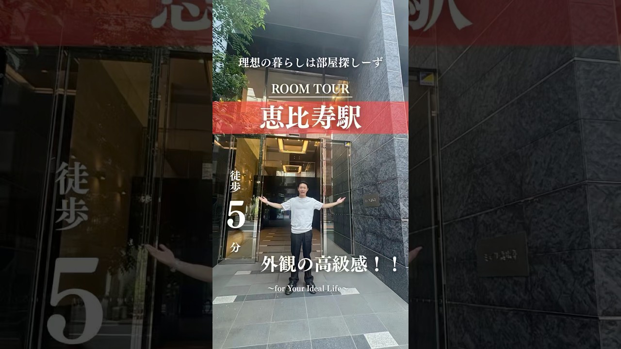 【この高級感このお家賃？！】恵比寿駅徒歩5分