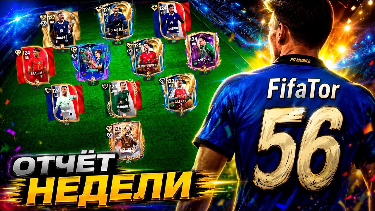 ИТОГИ СОБЫТИЯ WORLD'S GAME ! ОТЧЕТ ЗА НЕДЕЛЮ 56 FC MOBILE
