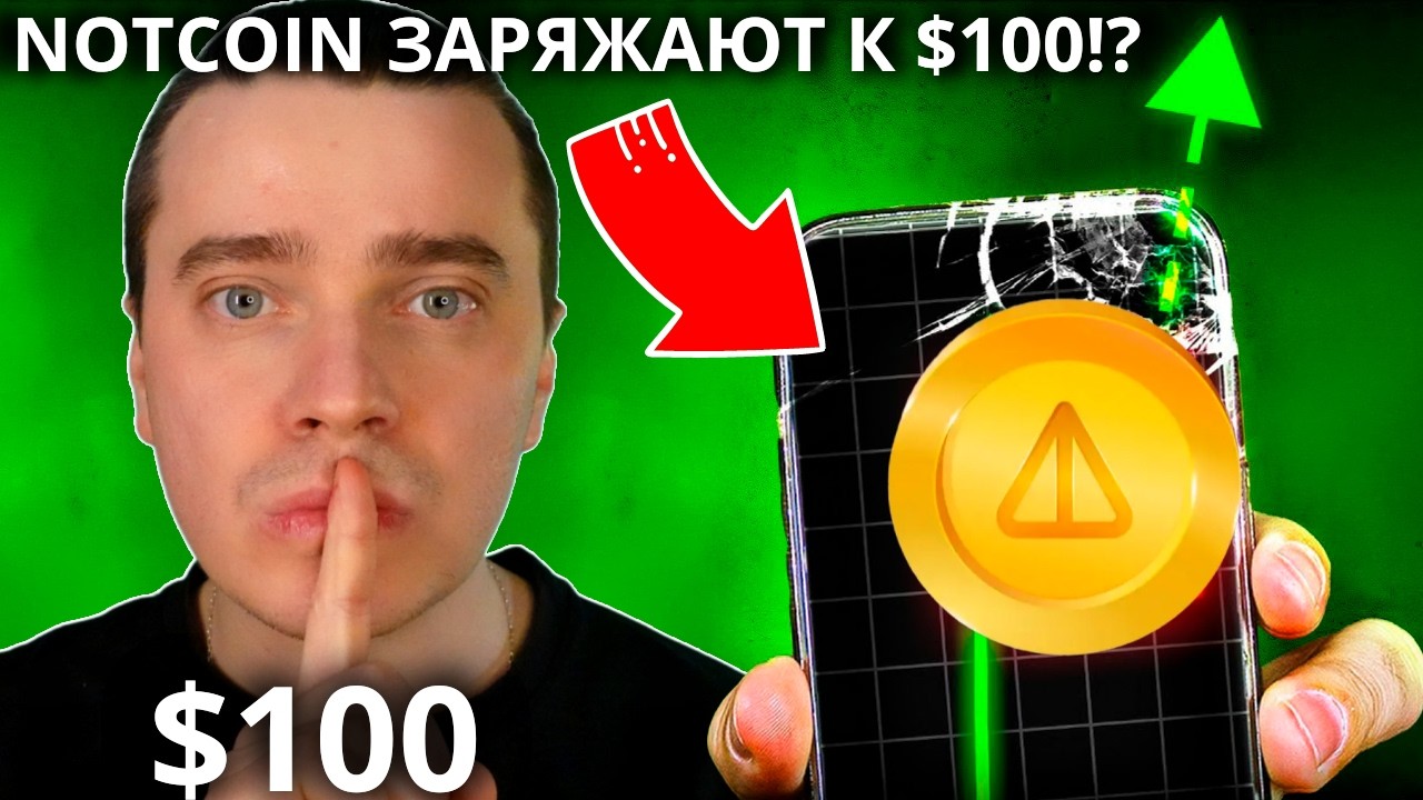 🚀 NOTCOIN ЗАРЯЖАЮТ К $100!? НЕУЖЕЛИ УЛЕТИТ?! NOT ЗАРАБОТАЕТ НАМ СОСТОЯНИЕ? [БЫСТРЫЕ БОЛЕЕ 100 ИКСОВ]