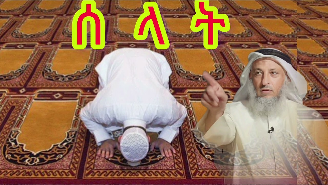 ሰላት የማይሰግድ ሰው በዱንያም በአኼራም  ያለው ከባድ ስሜት ! || ኡሰታዝ ሳዳት ከማል || September 8, 2023