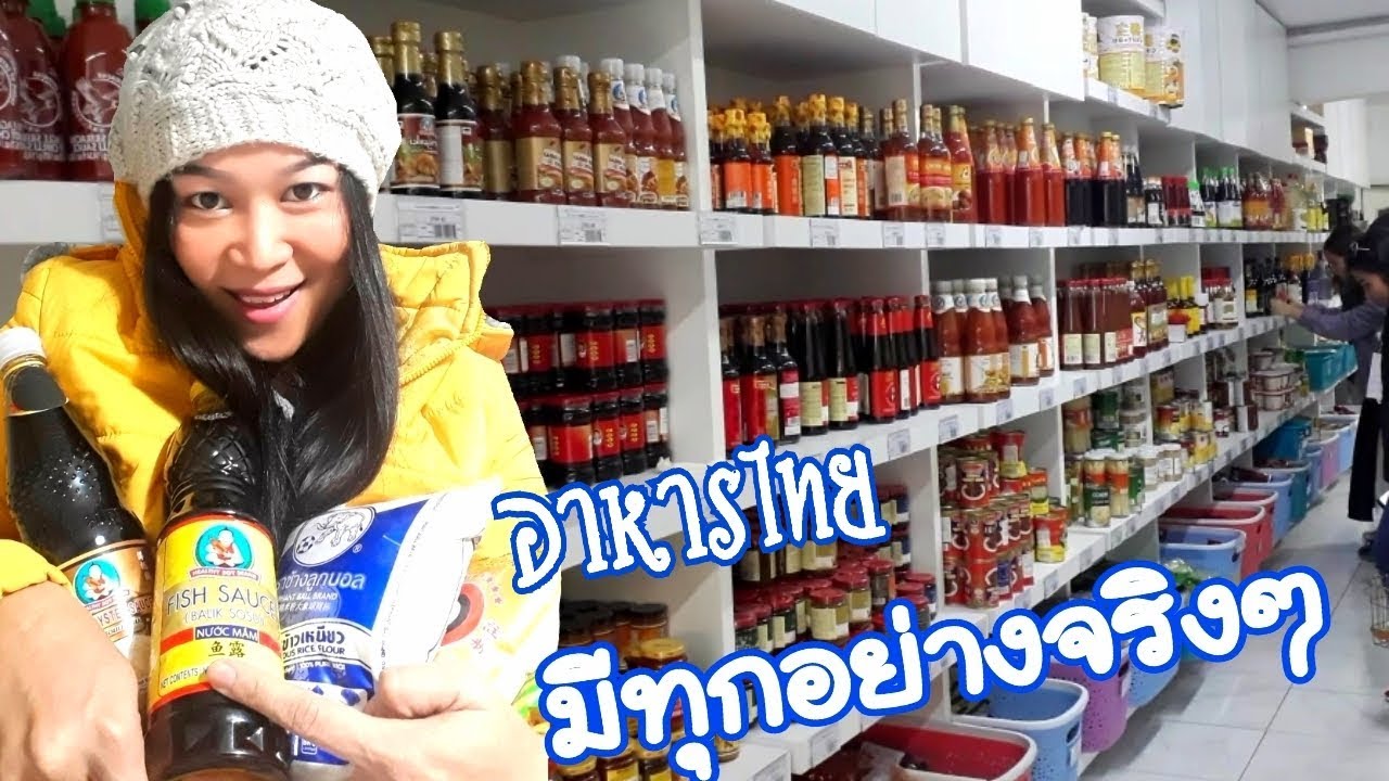 ซื้ออาหารไทยในร้านจีนที่ อีสตันบลู ตุรกี