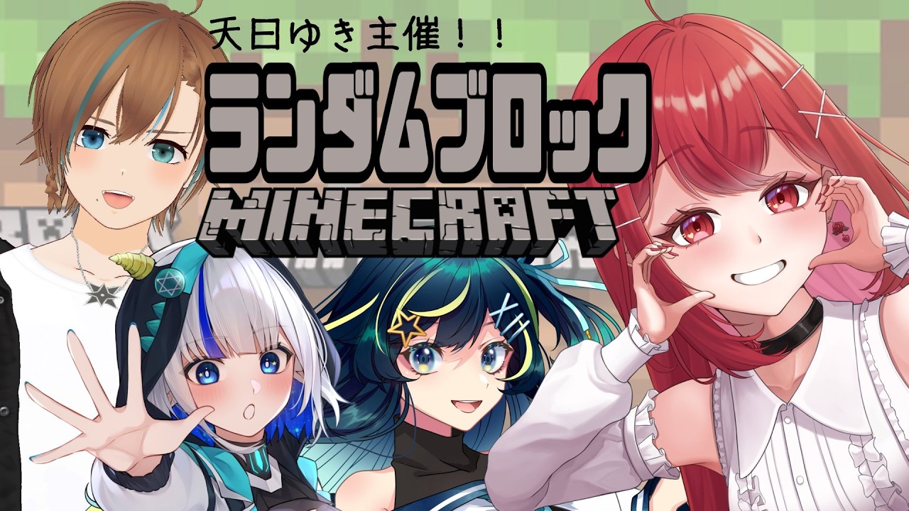 【#Minecraft】罰ゲームあり！？初めての #ランダムブロック マイクラコラボ！！！🌳✨ #愛薔薇りい #VTuber