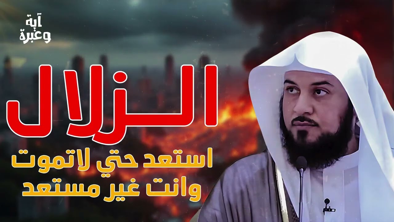 كثرت الزلازل! هذا ليس طبيعيًا… استعد قبل أن يفوت الأوان   العريفي