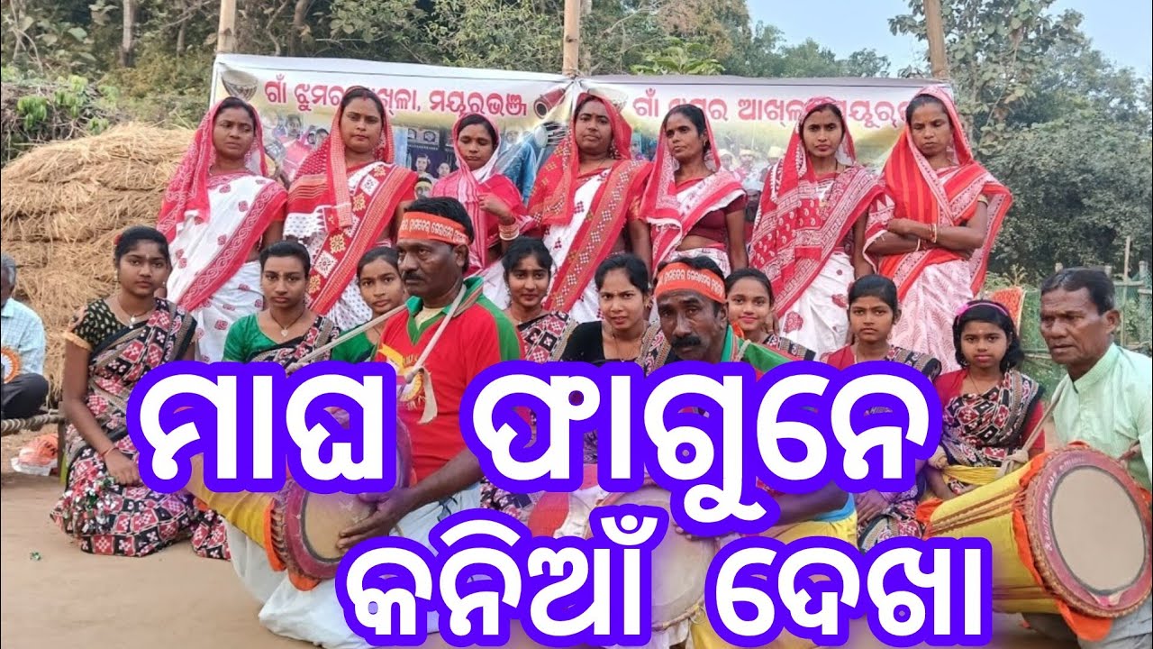 ମାଘ ଫାଗୁନେ କନିଆଁ ଦେଖା || ନାଚେ, ଗାନବାଜନାଇ ମା ଭୈରବୀ ଝୁମର ଆନୁଷ୍ଠାନ, ମୟୁରଭଞ୍ଜ 
