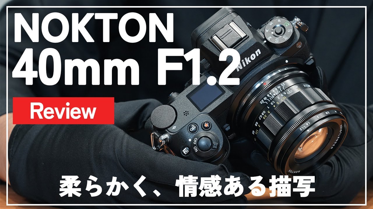【先行レビュー】「Voigtlander NOKTON 40mm F1.2 Aspherical（Zマウント）」を紹介します。