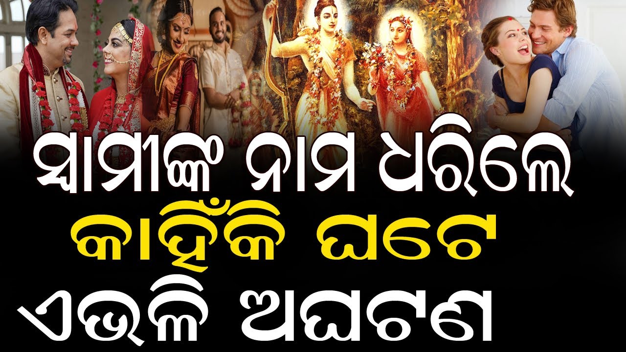 ସ୍ୱାମୀଙ୍କ ନାମ ଧରିଲେ କାହିଁକି ଘଟେ ଏଭଳି ଅଘଟଣ ! #bastusastra #sanatandharma #bnslive