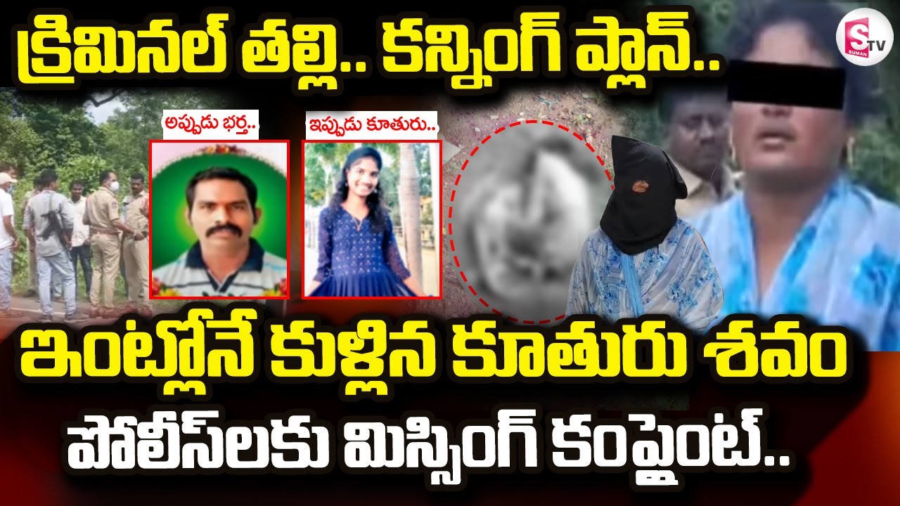 Big Twist In Bhupalapally Varshini Incident| క్రి_మినల్ తల్లి కన్నింగ్ ప్లాన్ |@sumantvdigitallive