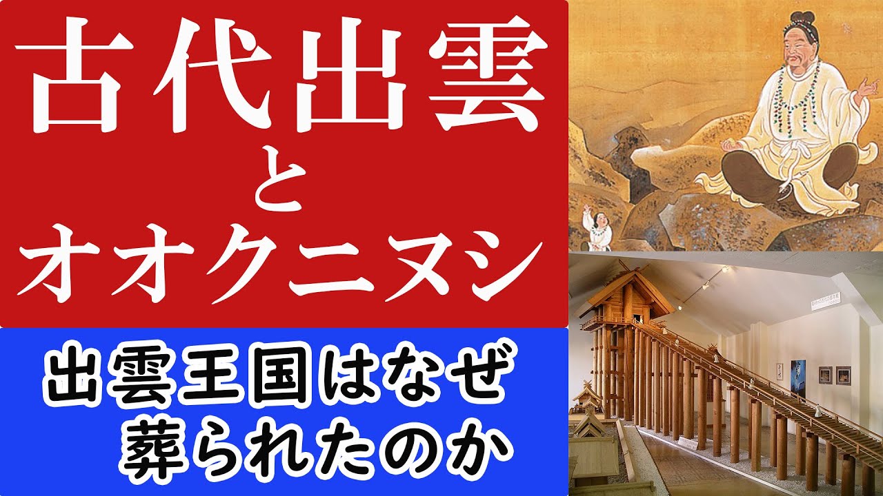 古代出雲とオオクニヌシ！出雲王国はなぜ葬られたのか